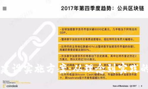 区块链平台建设实施方案：从理念到实践的全方位指南