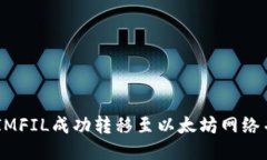 如何将Token IMFIL成功转移至以太坊网络并获取最佳