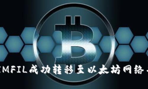 如何将Token IMFIL成功转移至以太坊网络并获取最佳收益