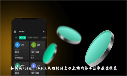 如何将Token IMFIL成功转移至以太坊网络并获取最佳收益