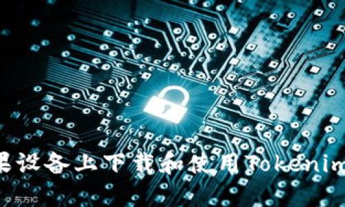 如何在苹果设备上下载和使用Tokenim：完整指南