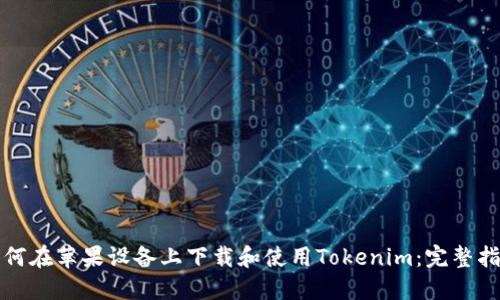 如何在苹果设备上下载和使用Tokenim：完整指南