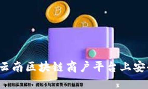 如何在云南区块链商户平台上安全登录？