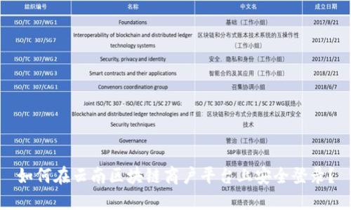 如何在云南区块链商户平台上安全登录？
