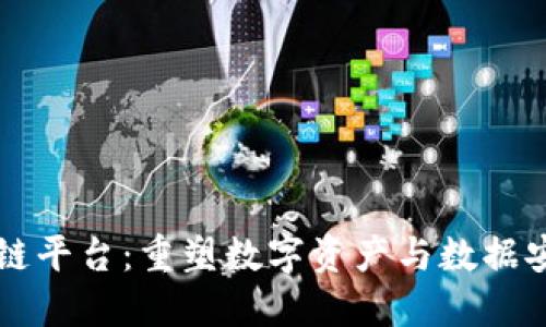 索尼区块链平台：重塑数字资产与数据安全的未来