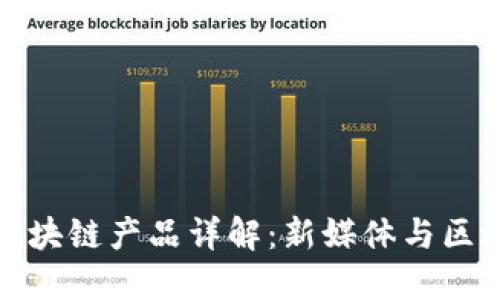 网红平台区块链产品详解：新媒体与区块链的结合