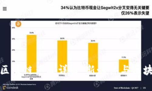 网红平台区块链产品详解：新媒体与区块链的结合