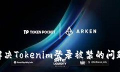 motd    如何解决Tokenim登录被禁的问题：全面指南