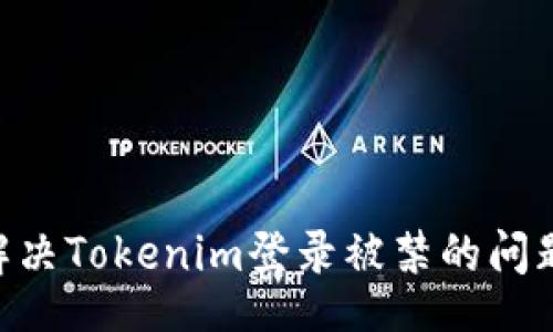 motd
    如何解决Tokenim登录被禁的问题：全面指南