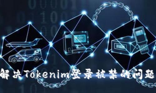 motd
    如何解决Tokenim登录被禁的问题：全面指南