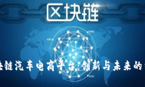 区块链汽车电商平台：创新与未来的结合