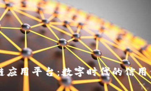 易保全区块链应用平台：数字时代的信用保障解决方案