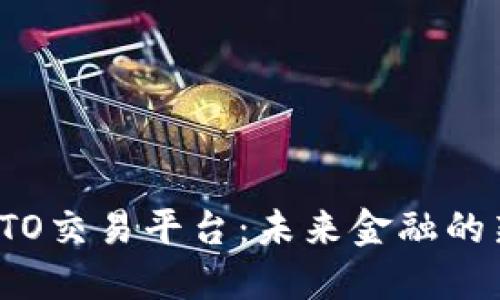 海南区块链STO交易平台：未来金融的新机会与挑战