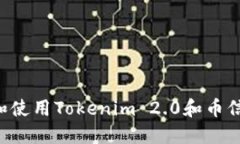 如何安全下载和使用Tokenim 2.0和币信钱包：终极指