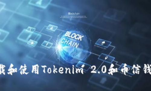 如何安全下载和使用Tokenim 2.0和币信钱包：终极指南