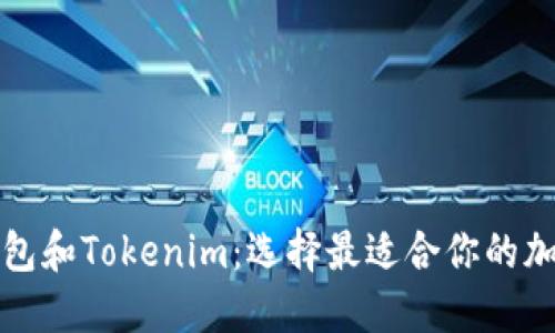 对比Cobo钱包和Tokenim：选择最适合你的加密货币钱包