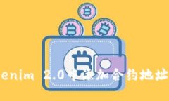   如何在Tokenim 2.0中添加合约地址以获取代币