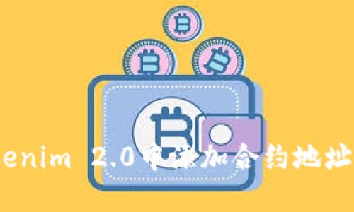 如何在Tokenim 2.0中添加合约地址以获取代币