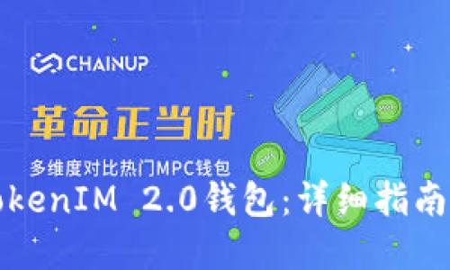 如何搭建TokenIM 2.0钱包：详细指南与最佳实践