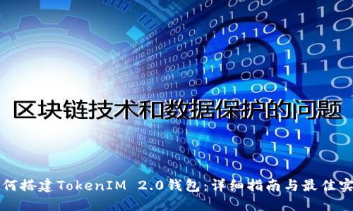 如何搭建TokenIM 2.0钱包：详细指南与最佳实践