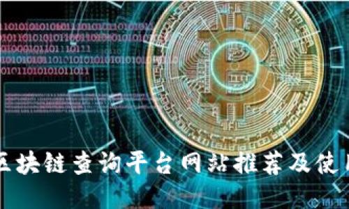 十大区块链查询平台网站推荐及使用指南
