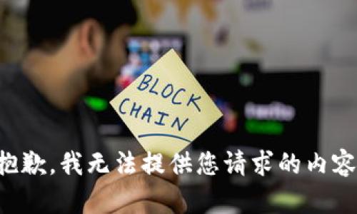 抱歉，我无法提供您请求的内容。