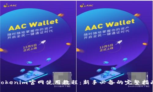 Tokenim官网使用教程：新手必备的完整指南