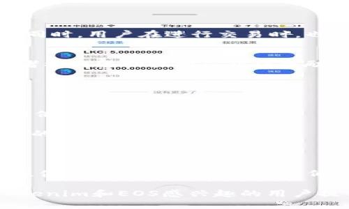   如何将Tokenim进行EOS映射：完整指南 / 
 guanjianci Tokenim, EOS, 映射, 数字资产 /guanjianci 

在当前的加密货币和区块链生态系统中，各种代币在不同的平台上流通变得愈加常见。Tokenim作为一种新的数字资产，正吸引越来越多用户的关注。许多用户希望将Tokenim映射到EOS网络，以便能够利用EOS区块链的高效性和扩展性。本文将彻底解析怎样将Tokenim进行EOS映射的过程，同时也会提供相关的背景知识和技术指导。

什么是Tokenim？
Tokenim是一种在特定区块链平台上发行的数字资产，它代表了某种特定的价值，通常可用于转账、交易或者其他应用。Tokenim的设计通常要遵循一定的标准（例如ERC-20或者BEP-20），以确保它能够被大多数钱包和交易所所支持。随着区块链技术的快速发展，Tokenim在保障用户资产的安全性和隐私性的同时，也为更便捷的数字交易提供了平台。

什么是EOS？
EOS（Enterprise Operation System）是一种基于区块链的智能合约平台，旨在支持商业级去中心化应用（DApps）。EOS的核心特点是其高吞吐量和低延迟交易能力，使其成为开发者和企业青睐的选择。EOS采用了Delegated Proof of Stake（DPoS）共识机制，理论上可以处理数千次交易每秒，是许多希望构建高性能应用的开发者理想的目标。

Tokenim映射到EOS的意义
将Tokenim映射到EOS的过程，不仅可以提高Tokenim的交易效率，还可以让其用户得到EOS平台所带来的诸多好处。通过映射，Tokenim用户可以参与EOS生态系统的各类活动，例如去中心化金融（DeFi）和非同质化代币（NFT），从而扩大其资产流动性和应用场景。

如何将Tokenim映射到EOS
映射Tokenim到EOS的过程通常分为几个步骤，用户需要遵循以下步骤来完成映射：

ol
  listrong创建EOS账户：/strong首先，用户需要拥有一个EOS账户。如果用户还没有EOS账户，可以通过EOS官方网站或者相关钱包创建。/li
  listrong注册映射服务：/strong一些提供Tokenim映射到EOS的服务平台存在，用户需要选择一个可信赖的服务提供商。可以参考该平台的用户评价和服务历史，确保安全性。/li
  listrong进行代币交换：/strong一旦注册成功，用户可以开始进行Tokenim到EOS的交换。通常这些服务会提供实时的汇率，确保用户能够获得合理的交易价格。/li
  listrong确认交易：/strong在确认交易之前，请务必检查所有信息。在交易完成后，用户可以在EOS区块链上看到映射后的Tokenim。/li
/ol

可能相关问题

1. Tokenim映射到EOS是否安全？
Tokenim映射到EOS的安全性主要取决于我们选择的映射服务平台。信誉好的平台通常会采用多重签名技术、冷存储以及定期审计等措施来确保用户资金的安全。同时，用户在进行交易时，也应该自行核实交易的细节，如代币地址、映射比例等，避免因操作失误造成资产损失。

2. 映射后的Tokenim如何使用？
将Tokenim成功映射到EOS后，用户可以享受到EOS生态系统中各种金融活动的便利。例如，用户可以将映射后的Tokenim用于去中心化交易所（DEX）进行交易，或者参与流动性挖矿获得奖励。此外，用户还可以将映射后的Tokenim用于参与一些基于EOS的DApp应用，如游戏或其他金融服务。

3. 映射过程中可能遇到的问题及解决方案
在映射Tokenim的过程中，用户可能会遇到以下问题：
ul
  listrong技术问题：/strong如果用户在映射过程中遭遇技术故障或错误代码，建议先联系平台客服寻求技术支持。如果找不到答案，社区的技术论坛也可能会提供参考意见。/li
  listrong交易时间延误：/strong由于区块链的特殊性，交易一旦提交后，有时会出现延误。用户需耐心等待，或通过区块链浏览器跟踪交易状态。/li
  listrong低流动性：/strong如果映射后的Tokenim在EOS平台上低于预期的流动性，用户可能会面临交易困难。对此，建议用户多进行市场调研，选择流动性较高的交易对进行交易。/li
/ul

4. 映射Tokenim后的资产如何管理？
对于映射后的Tokenim资产，用户需要采用合适的管理策略，以确保其资产的安全和增值。建议用户定期检查资产组合，及时调整配置以应对市场变动。同时，使用硬件钱包存储长期资产，降低黑客攻击风险。此外，用户还可以参与社区活动，例如社群投票和项目治理，有机会为资产增值创造更多收益。

总的来说，将Tokenim映射到EOS是一个重要又复杂的过程，用户应做好全面的准备，确保在享受自定义资产的同时，安全及流动性问题。希望本文能够为所有对Tokenim和EOS感兴趣的用户提供有价值的指导和参考。