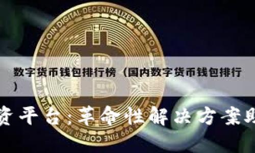 区块链知识产权融资平台：革命性解决方案助力创意保护与融资