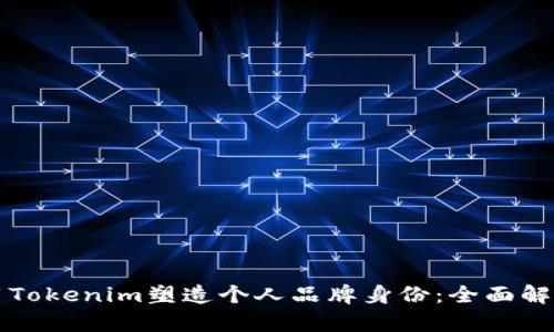 如何利用Tokenim塑造个人品牌身份：全面解析与应用