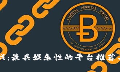 区块链游戏：最具娱乐性的平台推荐与深度分析