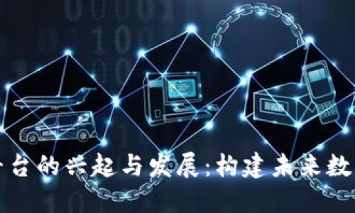 区块链社区平台的兴起与发展：构建未来数字社会的基础