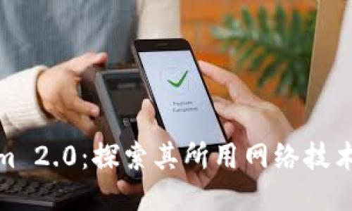 Tokenim 2.0：探索其所用网络技术及优势