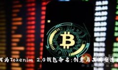 如何为Tokenim 2.0钱包命名：创意与品牌塑造指南
