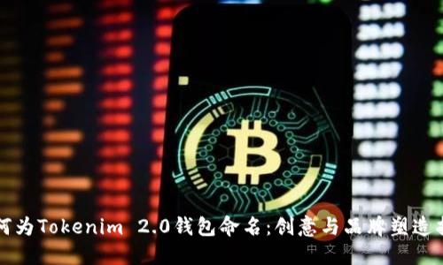 如何为Tokenim 2.0钱包命名：创意与品牌塑造指南