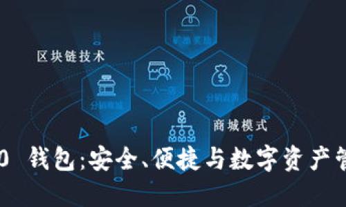 Tokenim 2.0 钱包：安全、便捷与数字资产管理的新选择