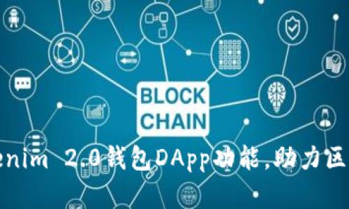 全面解析Tokenim 2.0钱包DApp功能，助力区块链资产管理