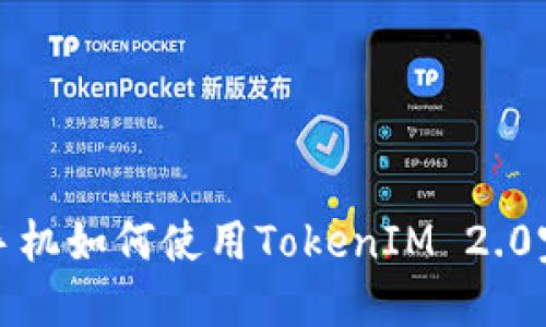 : 华为手机如何使用TokenIM 2.0完整指南