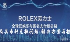 Tokenim以及其币种兑换问题：解决方案与投资价值