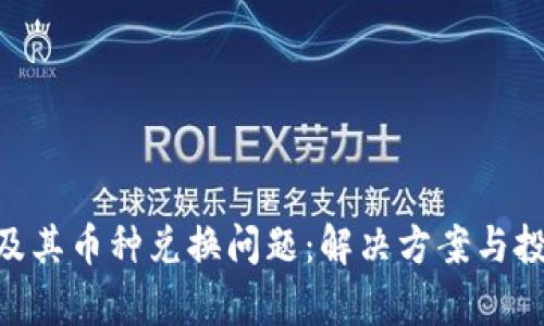 Tokenim以及其币种兑换问题：解决方案与投资价值分析