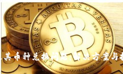 Tokenim以及其币种兑换问题：解决方案与投资价值分析