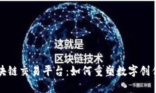 版权区块链交易平台：如何重塑数字创作的未来