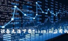 解决苹果设备无法下载Tokenim应用的常见问题