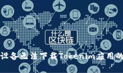 解决苹果设备无法下载Tokenim应用的常见问题