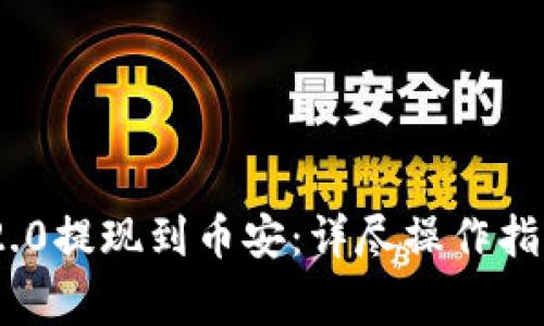 如何将Tokenim 2.0提现到币安：详尽操作指南和常见问题解答