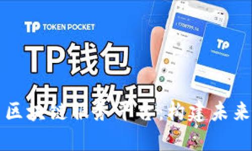 解密新华网区块链服务平台：构建未来智能化生态