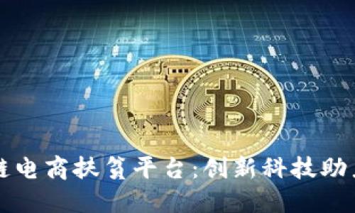 探索区块链电商扶贫平台：创新科技助力精准扶贫