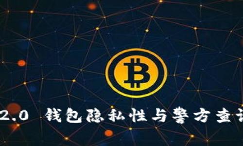 Tokenim 2.0 钱包隐私性与警方查询能力分析