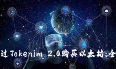 如何通过Tokenim 2.0购买以太坊：全面指南