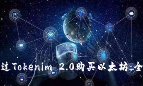 如何通过Tokenim 2.0购买以太坊：全面指南